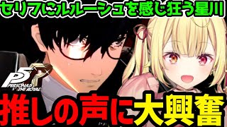 【P5R】推しの声にルルーシュを感じ大興奮の星川【星川サラ切り抜き】