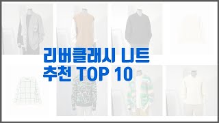 리버클래시 니트 추천 실속 팔고 실속 사는 가격 대비 품질 좋은 상품 TOP 10