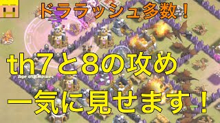 【クラクラ実況】祝３０勝！ドラゴンラッシュやホグラッシュのリプレイ多数！【クラン対戦・th7th8攻撃】