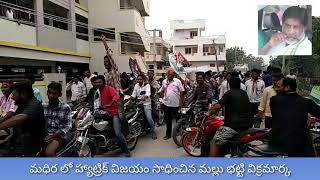 మధిర లో హ్యాట్రిక్ విజయం సాధించిన మల్లు భట్టి విక్రమార్క