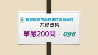 【華嚴200問】96問 菩薩摩訶薩十種無畏  10  見輝法師 字幕版