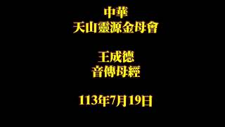 2024年7月19日王成德音傳母經 中華天山靈源金母會