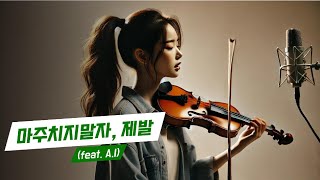 마주치지말자, 제발(feat. A.I) 감성보컬, 바이올린과 어쿠스틱 기타연주, 한시간 연속듣기