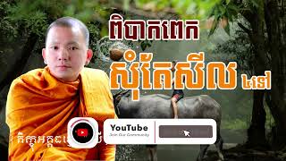 ​ពិបាកពេក សុំតែសីល ៤ទៅ ( សម្តែងដោយ ព្រះ ភិក្ខុ អគ្គធម្មោ ពិសី )