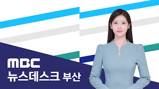 뉴스데스크 부산 전체보기 (2024-12-04,수/부산MBC)