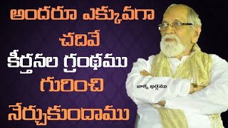 కీర్తనలు గ్రంథ ఉపోద్ఘాతము - Introduction to Psalms || RRK. Murthy Messages || @ProfRRKMurthy