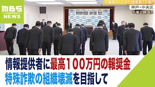 特殊詐欺の組織壊滅につながれば『情報提供者に最高１００万円の報奨金』兵庫県警（2023年1月6日）