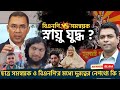 বিএনপি ও ছাত্রসমন্বয়ক স্নায়ুযুদ্ধ কেন, কার স্বার্থে ? Shahed Alam Show II Bangla News Analysis