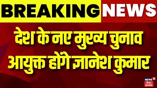 Breaking News : देश के नए मुख्य चुनाव आयुक्त होंगे ज्ञानेश कुमार | New Chief Election Commissioner