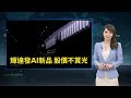 中國地產業模範生碧桂園2筆美元債利息逾期未付　凸顯資金流動性緊張　恐引爆比恒大更嚴重災難　萬達王健林左右手劉海波也因涉貪被帶走｜鏡轉全球 鏡新聞