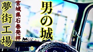 【長距離トラック運転手】内装革命！夢街工場のつけま仕様！！つけまピラー 【スーパーグレート】