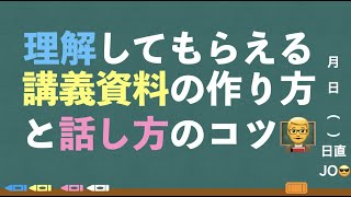 理解してもらえる講義資料の作り方と話し方のコツ📝