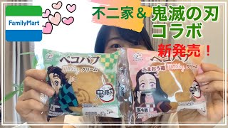 コンビニスイーツ【不二家と鬼滅の刃コラボ】ペコパフ　新発売！6月29日ひたすら食べる動画！