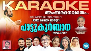 Latest Verison Karaoke| അംബരമനവരതം..|സീറോ മലബാർ സഭയുടെ ആഘോഷമായ പാട്ടുകുർബാന -  (Thuye)