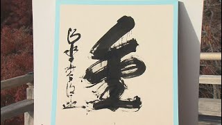 皆さんの今年の漢字は　政治に「怒」　大学1年生は「挑」　大学4年生は「就」　80代は社交ダンスが「楽」