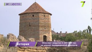 Одесский облсовет выделил более двух миллионов гривен на ремонт Аккерманской крепости