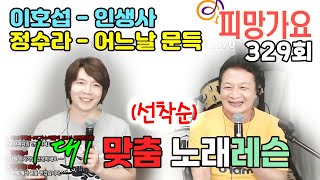 [ 이호섭 - 인생사 / 정수라 - 어느날 문득 ] 1대1 (이호섭 이채운) 노래 레슨!  피망가요 329회 240815