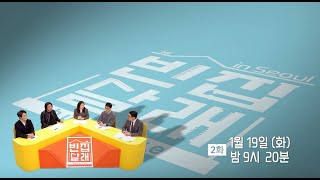 [예고] 빈집살래 in seoul 확장판 2회 (1월19일 화 밤 9시20분 방송) #빈집살래 #MBClife MBC210119방송