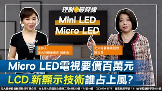 ｜第131集｜傳統LCD電視vs.新顯示技術OLED.Mini LED.Micro LED誰占上風? 選購電視要多方面考量!【元大投顧財金頻道-理財最錢線】【主持人胡睿涵、來賓陳玫芬】20230614