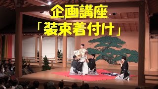 企画講座「装束着付けと能の型解説」　中嶋謙昌　田中敏文　豊嶋幸洋　向井弘記　溝前元嗣　第3回豊嶋研鑽能の会、大津市伝統芸能会館、2018/8/26