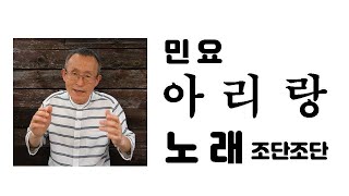 민요 아리랑 [악보보며 듣기] 노래 조단조단