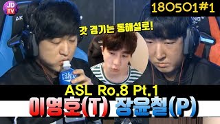 [Pt.1] 갓해설은 이제동이! ASL 시즌5 8강 D조 이영호 vs 장윤철 1경기 (18.05.01#1) 이제동