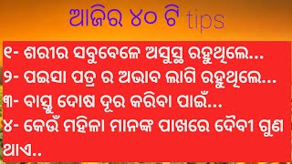 ଆଜିର ବଛା ବଛା ୪୦ ଟି ଅନୁଚିନ୍ତା। ଆପଣଙ୍କ ଜିବନକୁ ସୁଖମୟ କରିବ।best lines। odia motivation।odia moral story