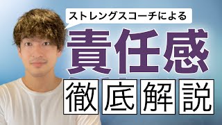 【ストレングスファインダー】「責任感」の資質を認定コーチが徹底解説！