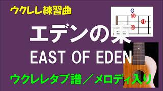 【ウクレレ練習曲】エデンの東／EAST OF EDEN＜Gキー／ウクレレタブ譜／メロディ入り＞