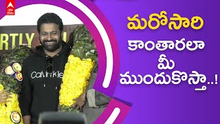 Kantara Rishab Shetty AT Tirupati  |తిరుపతిలో కాంతార హీరో రిషబ్ శెట్టి సందడి | DNN | ABP Desam