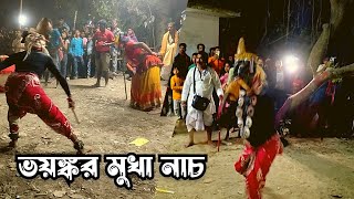 গভীর রাতে মা চঞ্চলা কালীর মুখা নাচ |