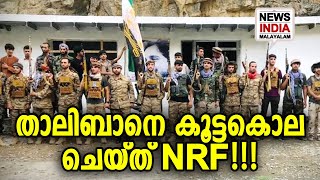 അഫ്ഗാന്‍ വീണ്ടും യുദ്ധത്തിലേക്ക് | National Resistance Front Panjshir | NEWS INDIA MALAYALAM