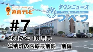 タウンニュースつべつ＃7　津別町の医療最前線!!前編【2017年10月号】