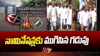 తూర్పుగోదావరి జిల్లా స్థానిక సంస్థల ఎమ్మెల్సీ స్థానానికి నామినేషన్లకు గడువు ముగిసింది l NTV