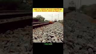 ஒரு Gas Cylinder-அ Train  வரும்போதுTrack ல வெச்சா என்ன நடக்கும் 😱 | Tamil Facts | #shorts