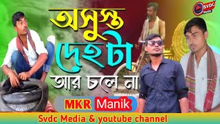 অসুস্থ দেহ টা আর চলেনা। Osudyho Deho Ta Ar Cole Na। Abegi Zakir। Tiktok Vairal Song। Mkr Manik। ২০২৩