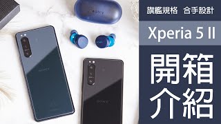 開箱 ∣  最新Sony 5G旗艦 Xperia 5 II 完整功能介紹 ∣  旗艦規格合手設計