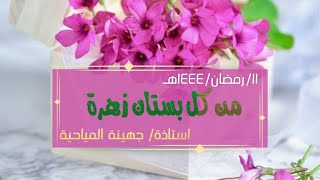 محاضرة أم محمد المياحية من كل بستان زهرة