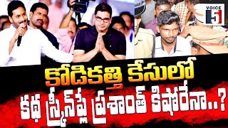 కోడి కత్తి కేసులో కథ స్క్రీన్ ప్లే ప్రశాంత్ కిషోరేనా..? | VOICE 5