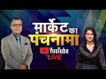 Live: जानें बाजार का हाल और अपने सवालों के जवाब Market Ka Panchnama में Anuj Singhal के साथ | N18L