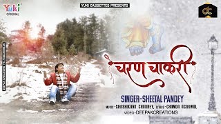 चरण चाकरी | Charan Chaakri | Beautiful श्याम भजन | by Sheetal Pandey | Latest Bhajan | Full HD Video