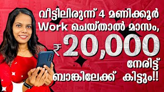 വീട്ടിലിരുന്ന് 4 മണിക്കൂർ Work ചെയ്താൽ മാസം ₹20000 നേരിട്ട് ബാങ്കിലേക്ക് കിട്ടും Online Jobs At Home