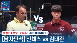 [남자단식] 🇪🇸산체스 vs 🇰🇷김태관 [2023-24 PBA팀리그 1R / 3set]