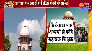 JTET पास अभ्यर्थियों को राहत, SC ने हाईकोर्ट के फैसले को किया खारिज