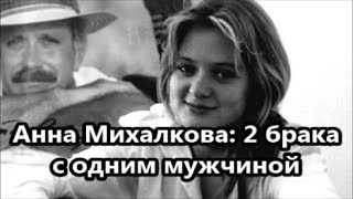 Тайны личной жизни Анны Михалковой: муж чеченец, трое детей и неожиданное преображение