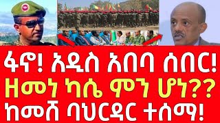 ሰበር መረጃ- አርበኛ ዘመነ ካሴ ምን ሆነ? - ከመሸ ባህርዳር ተሰማ! | Ethiopia | Ethiopian News 10 January 2025 | Ethiopian