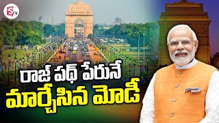 Rajpath set to be renamed Kartavya Path | Know all about History of Rajpath | SumanTV