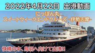 【2022年4月22日(金)17時00分 横浜港】 にっぽん丸 出港風景