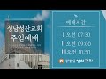 1월 12일 성산교회 주일 3부예배