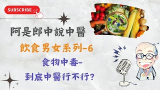 主題：食物中毒到底中醫行不行？